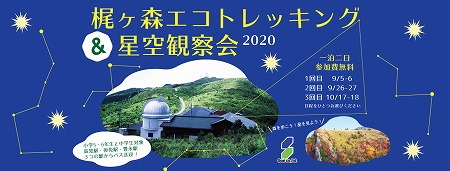 0097 梶ヶ森エコトレッキング＆星空観察会