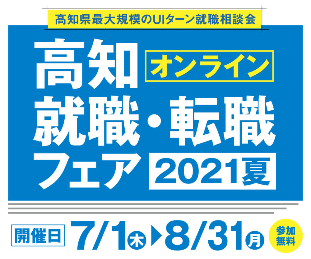 0126 オンライン高知就職・転職フェア2021夏に参加します