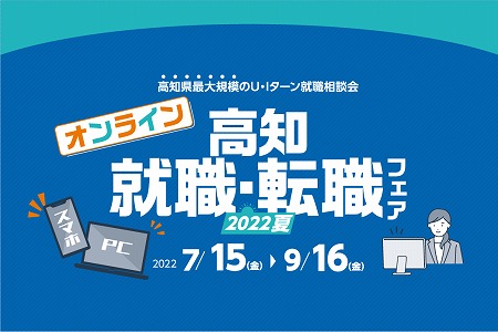 0167 オンライン高知就職・転職フェア2022夏に参加します