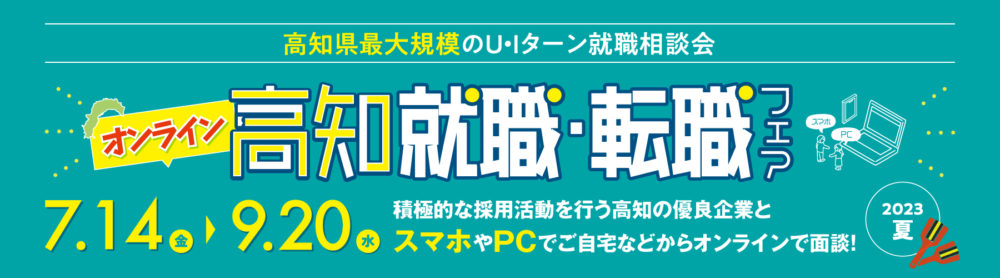 0189 オンライン高知就職・転職フェア2023夏に参加します