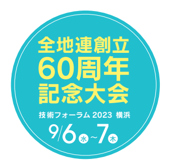 0194 「全地連技術フォーラム2023 横浜」で優秀技術発表者賞を受賞！