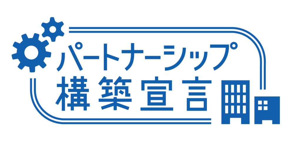 0196 「パートナーシップ構築宣言」を公表