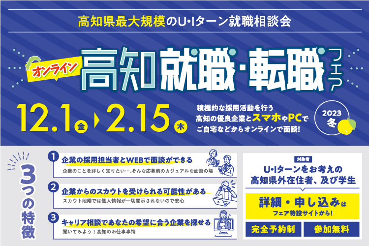 0201 オンライン高知就職・転職フェア2023冬に参加します