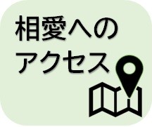 0217 相愛本社までのアクセス方法
