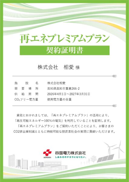 0256 【続報】全事業所への再生可能エネルギー導入について