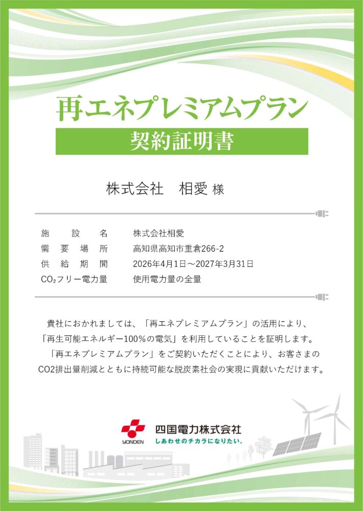 0256 【続報】全事業所への再生可能エネルギー導入について